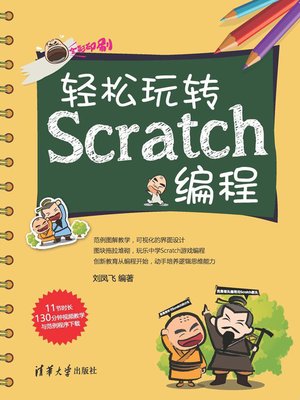 cover image of 轻松玩转Scratch编程